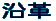 沿革